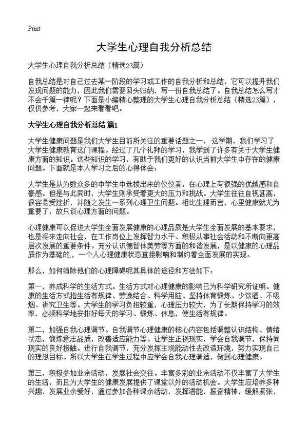 大学生心理自我分析总结23篇