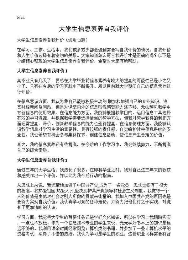 大学生信息素养自我评价13篇