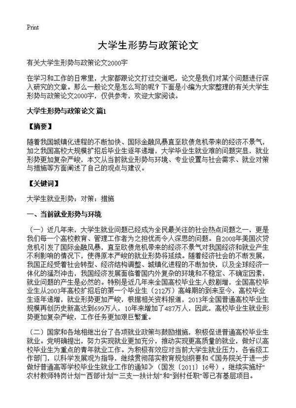 大学生形势与政策论文
