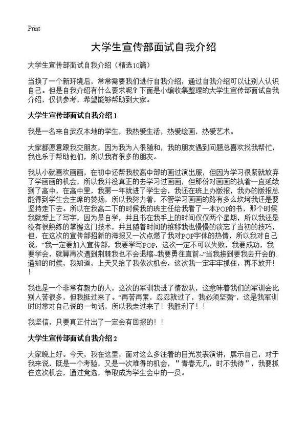 大学生宣传部面试自我介绍10篇