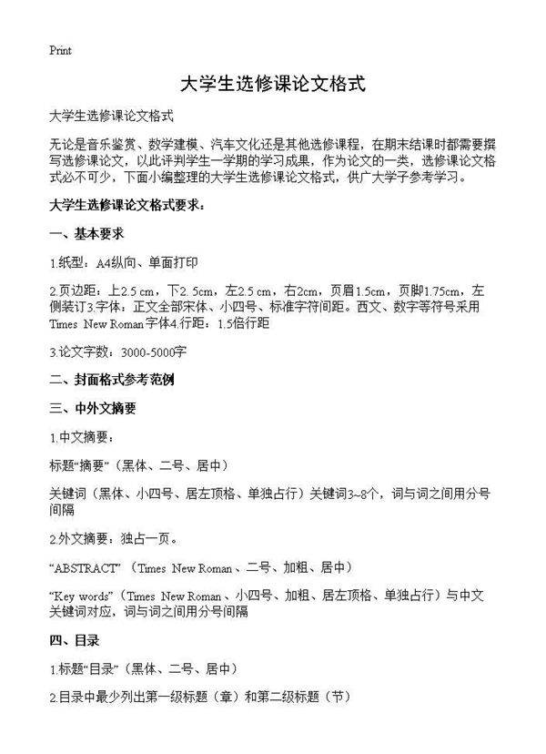 大学生选修课论文格式