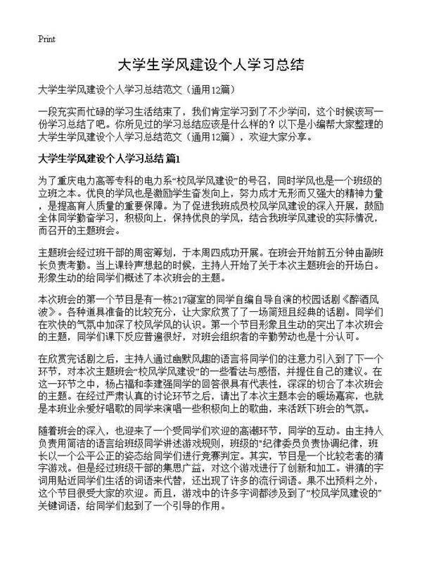 大学生学风建设个人学习总结12篇