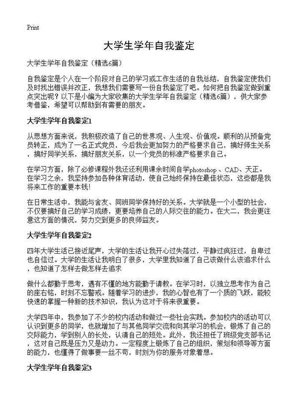 大学生学年自我鉴定6篇