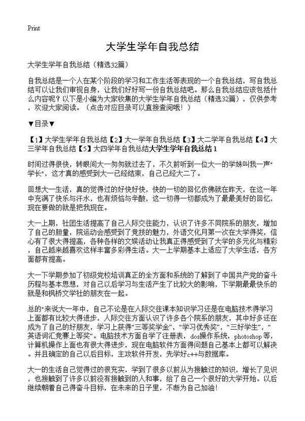 大学生学年自我总结32篇