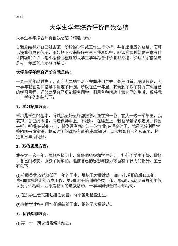大学生学年综合评价自我总结11篇