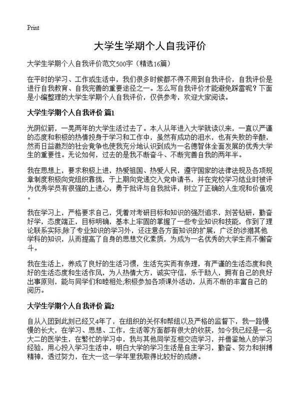 大学生学期个人自我评价16篇
