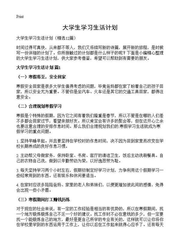 大学生学习生活计划12篇
