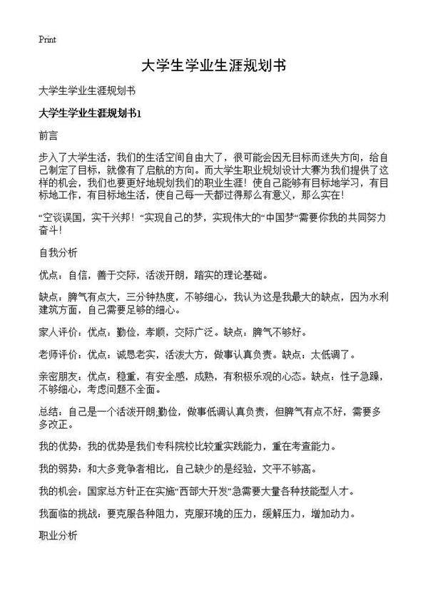 大学生学业生涯规划书