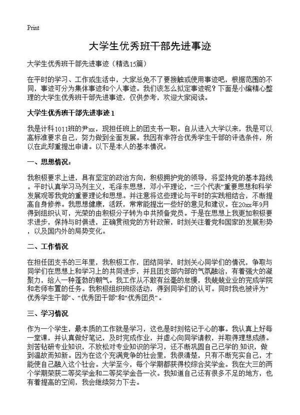 大学生优秀班干部先进事迹15篇