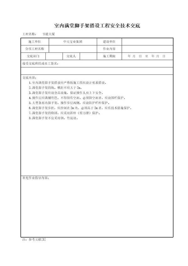 室内满堂脚手架搭设工程安全技术交底
