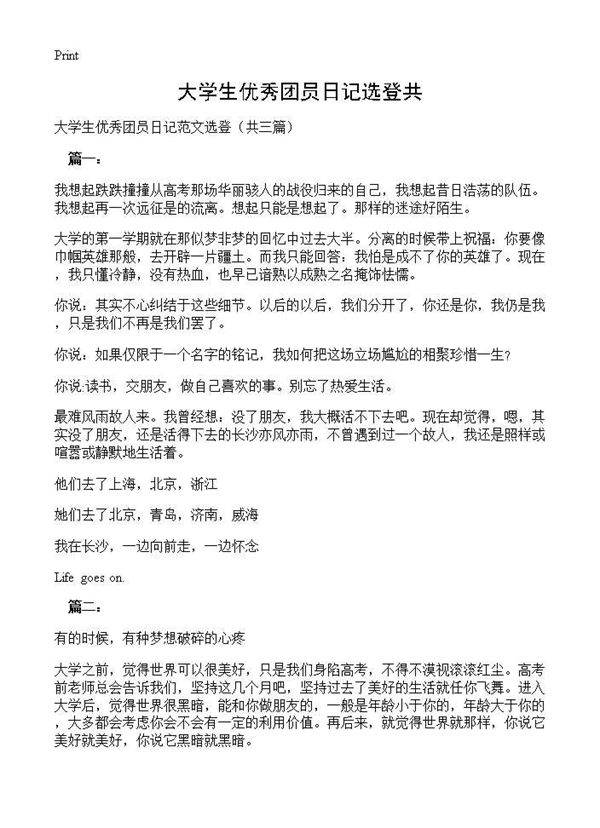 大学生优秀团员日记选登共