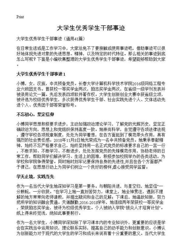 大学生优秀学生干部事迹41篇