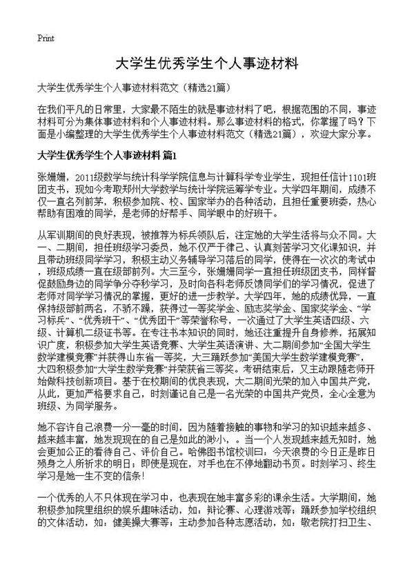 大学生优秀学生个人事迹材料21篇