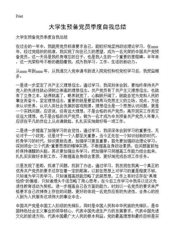 大学生预备党员季度自我总结