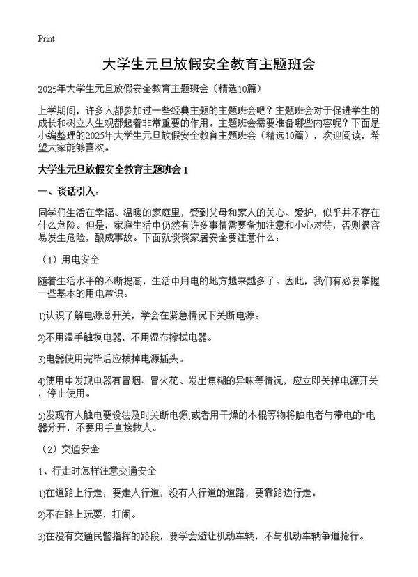 大学生元旦放假安全教育主题班会10篇