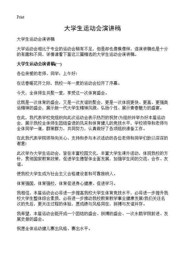 大学生运动会演讲稿