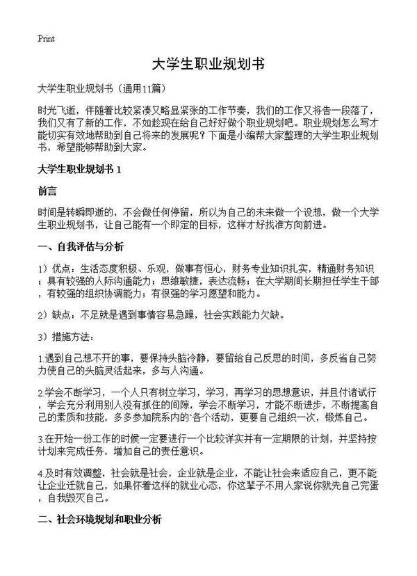 大学生职业规划书11篇