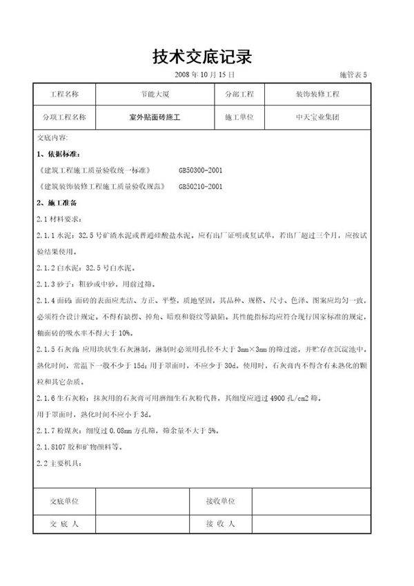 室外贴面砖施工交底记录