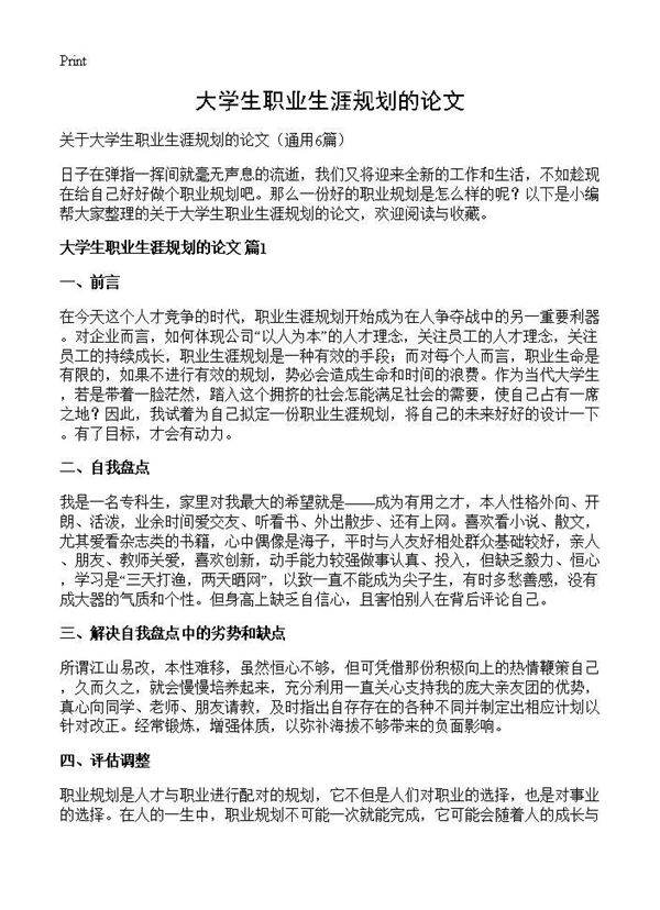大学生职业生涯规划的论文6篇
