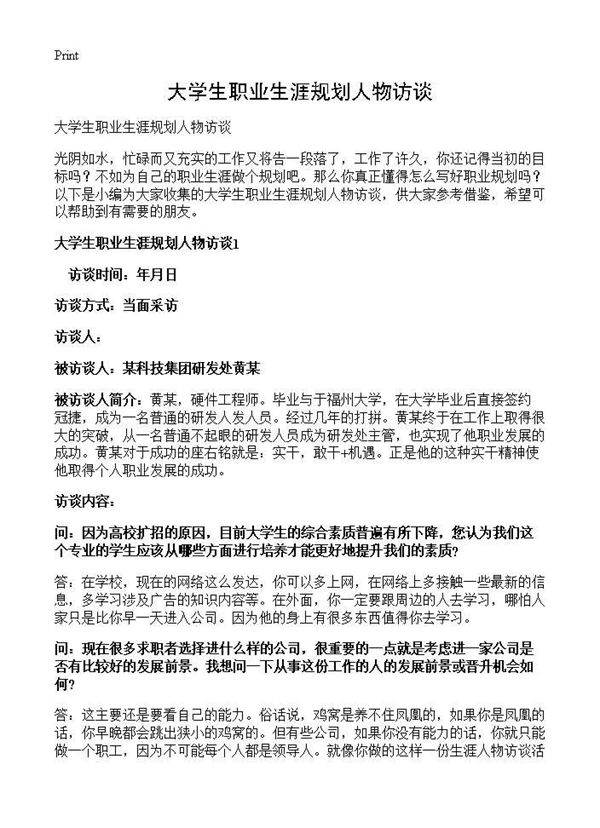 大学生职业生涯规划人物访谈