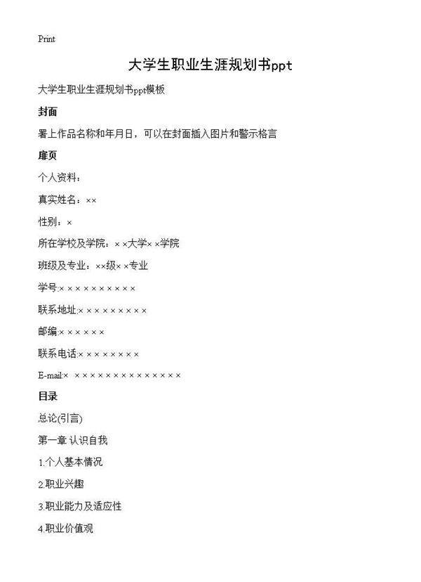 大学生职业生涯规划书ppt