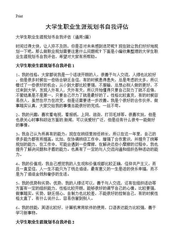 大学生职业生涯规划书自我评估5篇