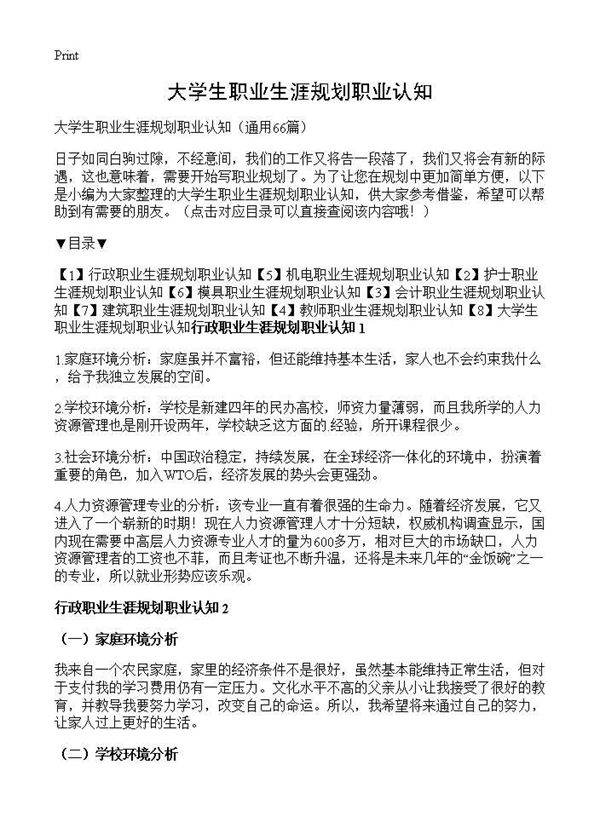 大学生职业生涯规划职业认知66篇