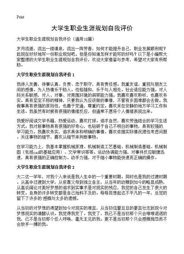 大学生职业生涯规划自我评价18篇