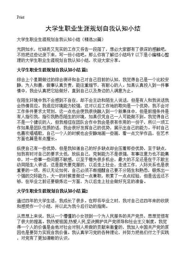 大学生职业生涯规划自我认知小结20篇