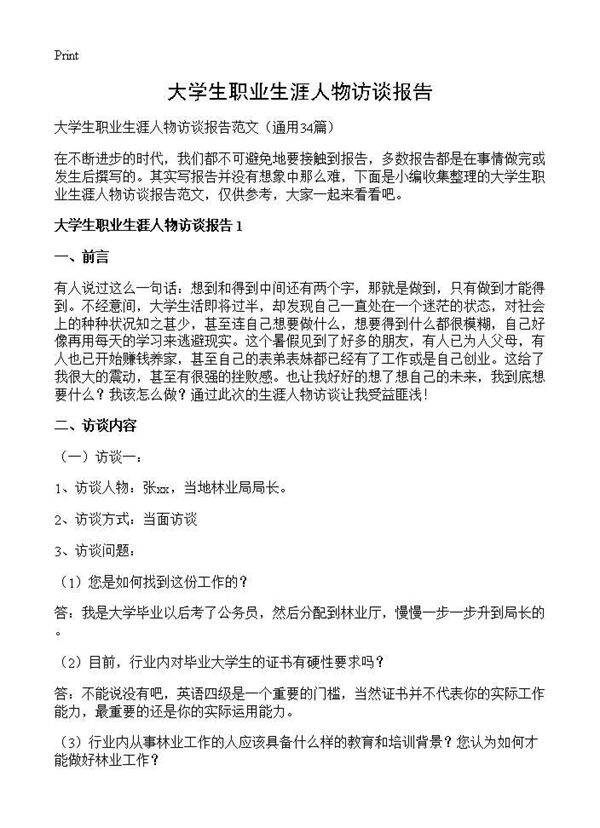 大学生职业生涯人物访谈报告34篇