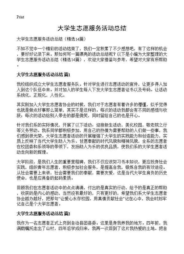 大学生志愿服务活动总结14篇