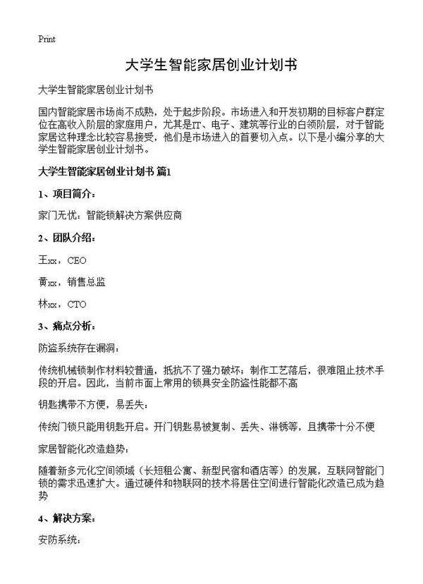 大学生智能家居创业计划书