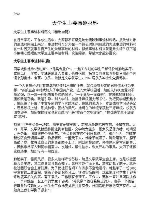 大学生主要事迹材料18篇