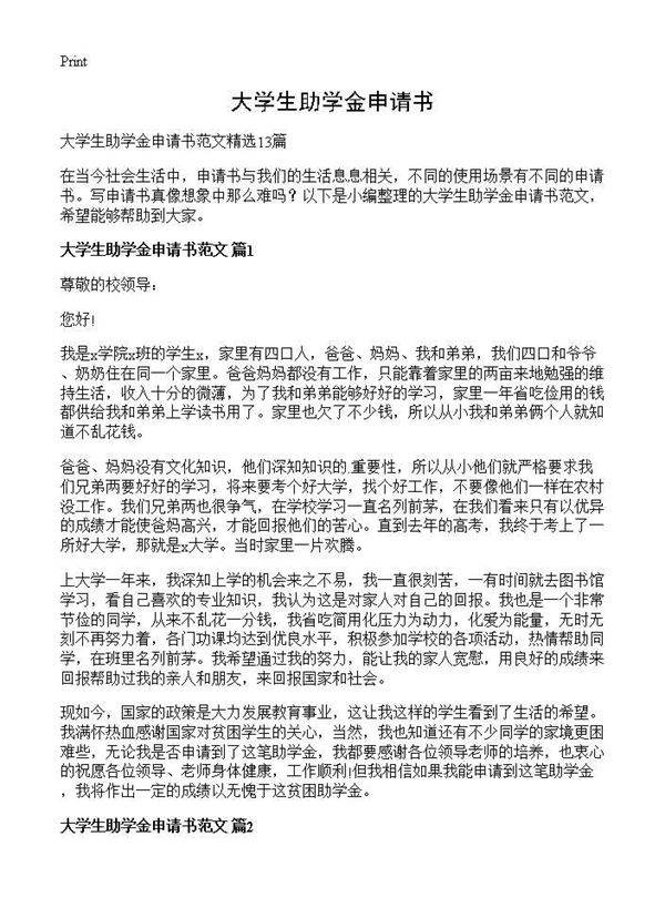 大学生助学金申请书