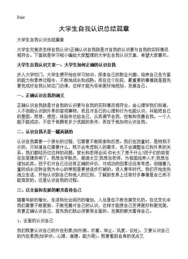 大学生自我认识总结篇章
