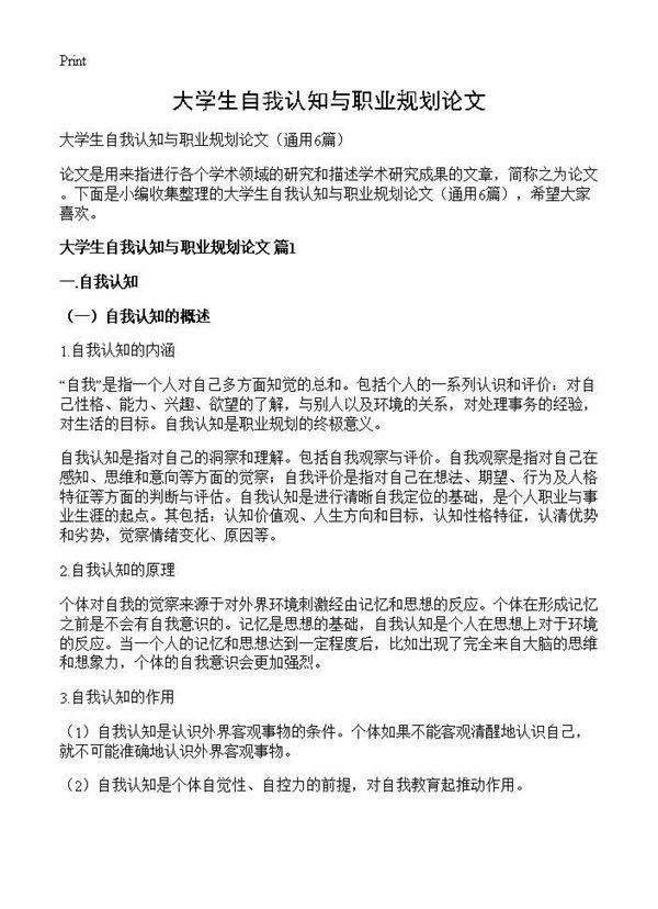 大学生自我认知与职业规划论文6篇