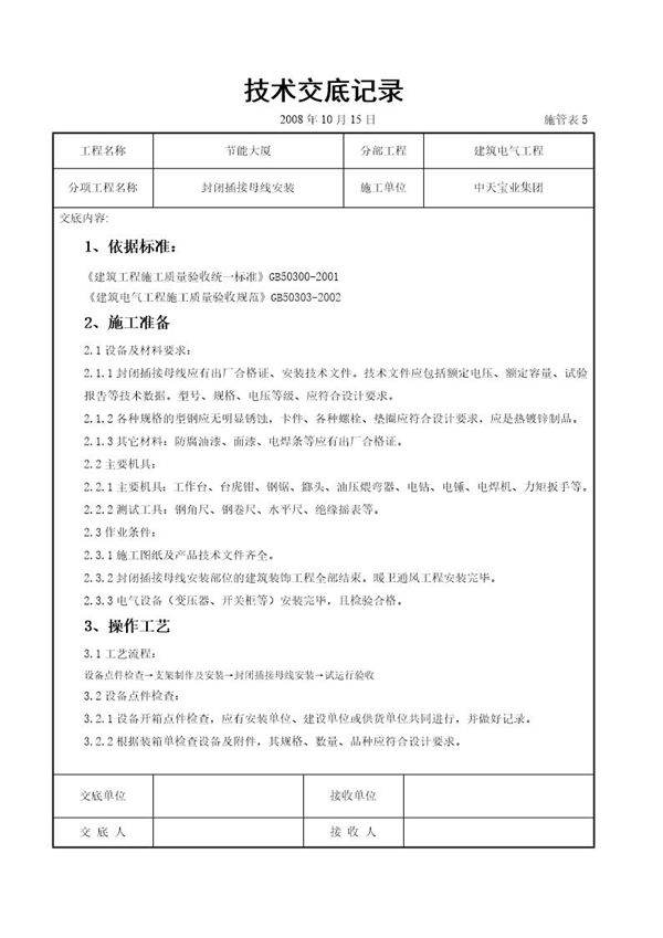 封闭插接母线安装交底记录