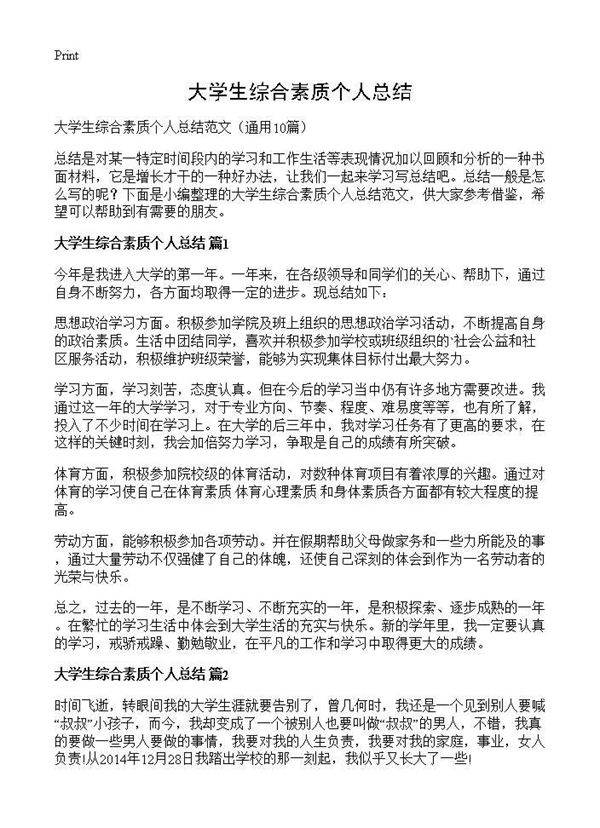 大学生综合素质个人总结10篇