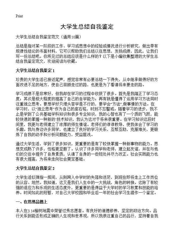 大学生总结自我鉴定10篇