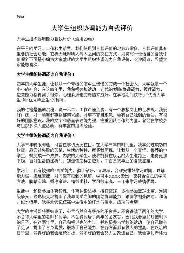 大学生组织协调能力自我评价20篇