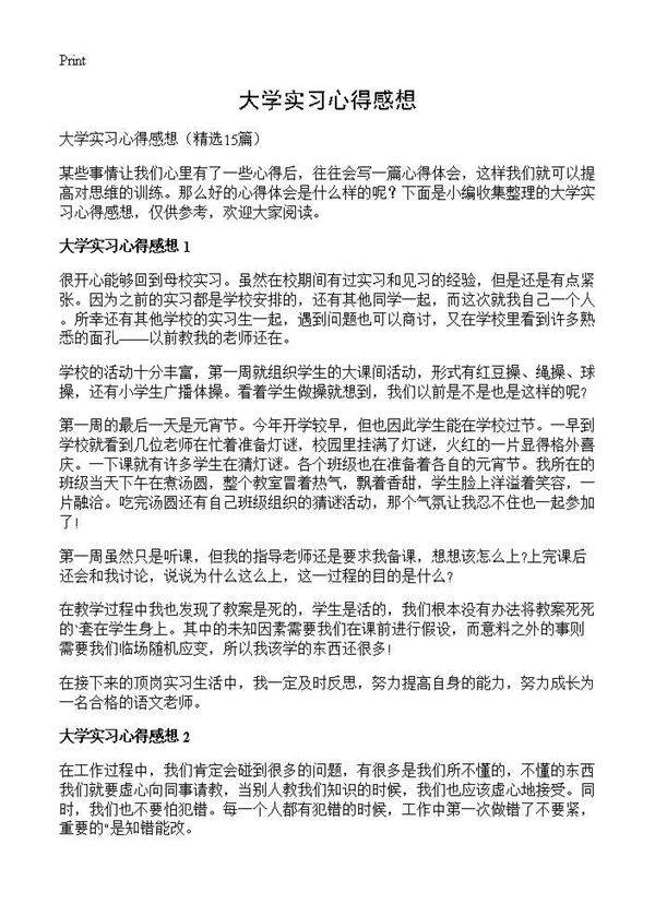 大学实习心得感想15篇