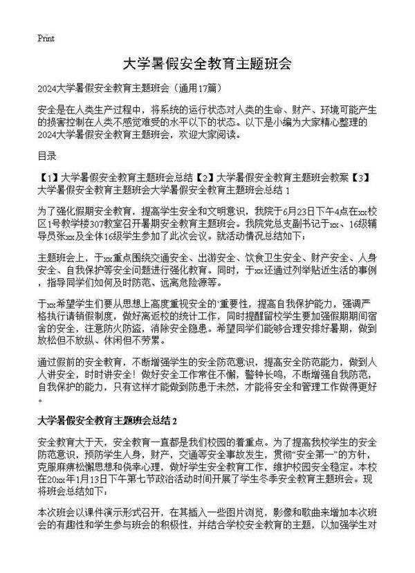 大学暑假安全教育主题班会17篇