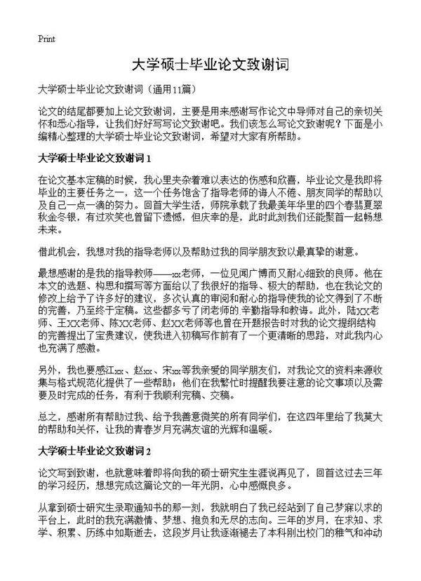 大学硕士毕业论文致谢词11篇