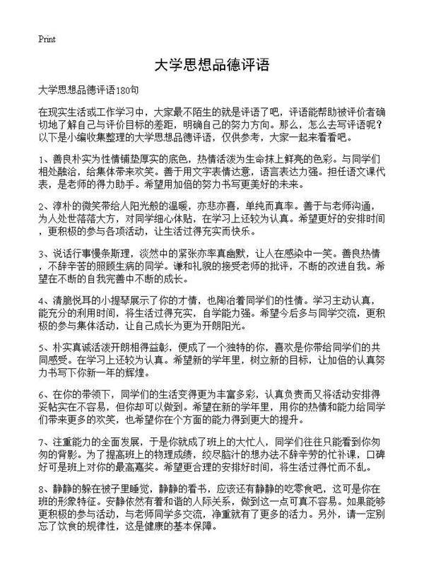 大学思想品德评语