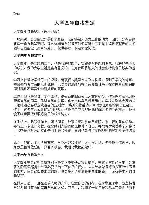 大学四年自我鉴定17篇