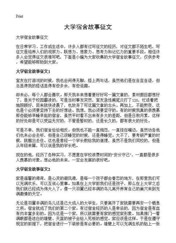 大学宿舍故事征文