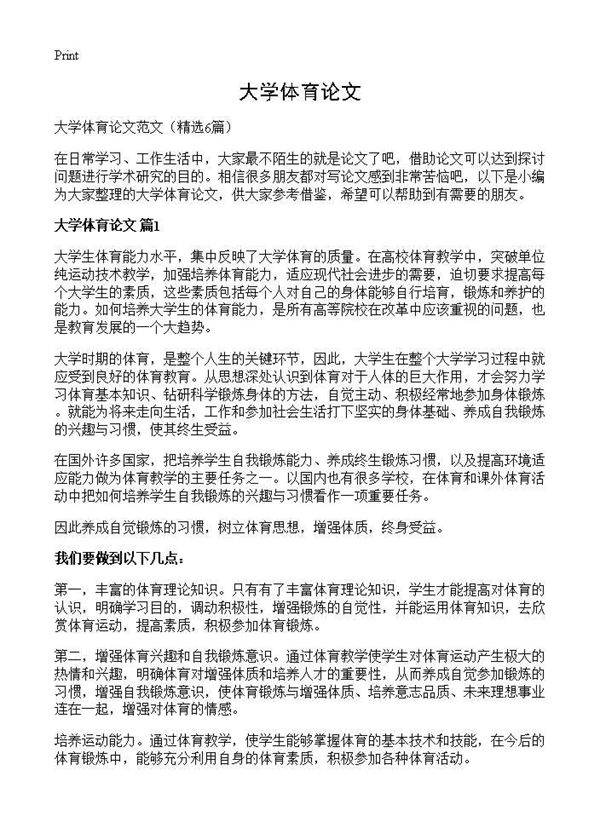 大学体育论文6篇