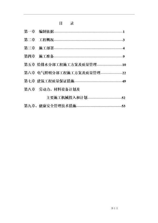 小区水电施工组织设计