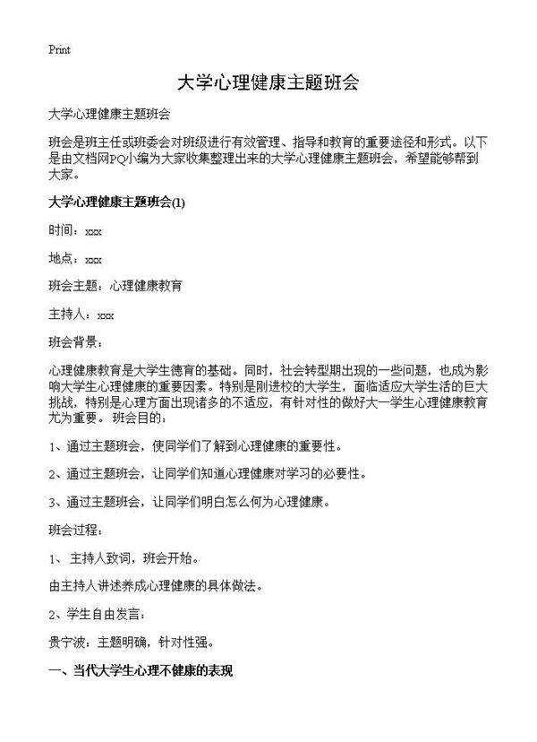 大学心理健康主题班会