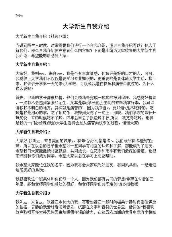 大学新生自我介绍16篇